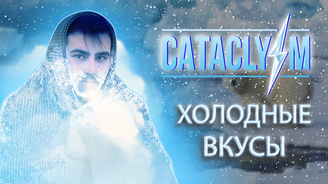 Cataclysm Ice - жидкость для вейпа. Холодные вкусы!