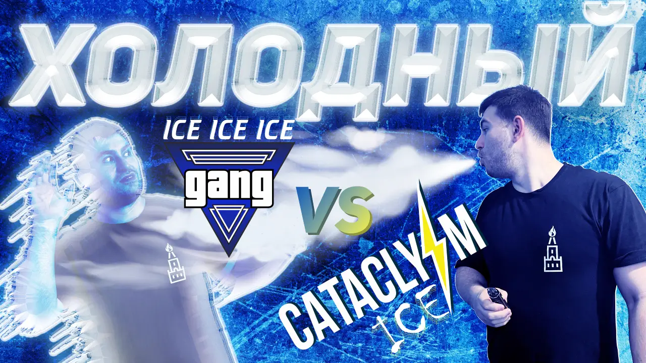 Сataclysm ICE vs Gang ICE битва вкусов