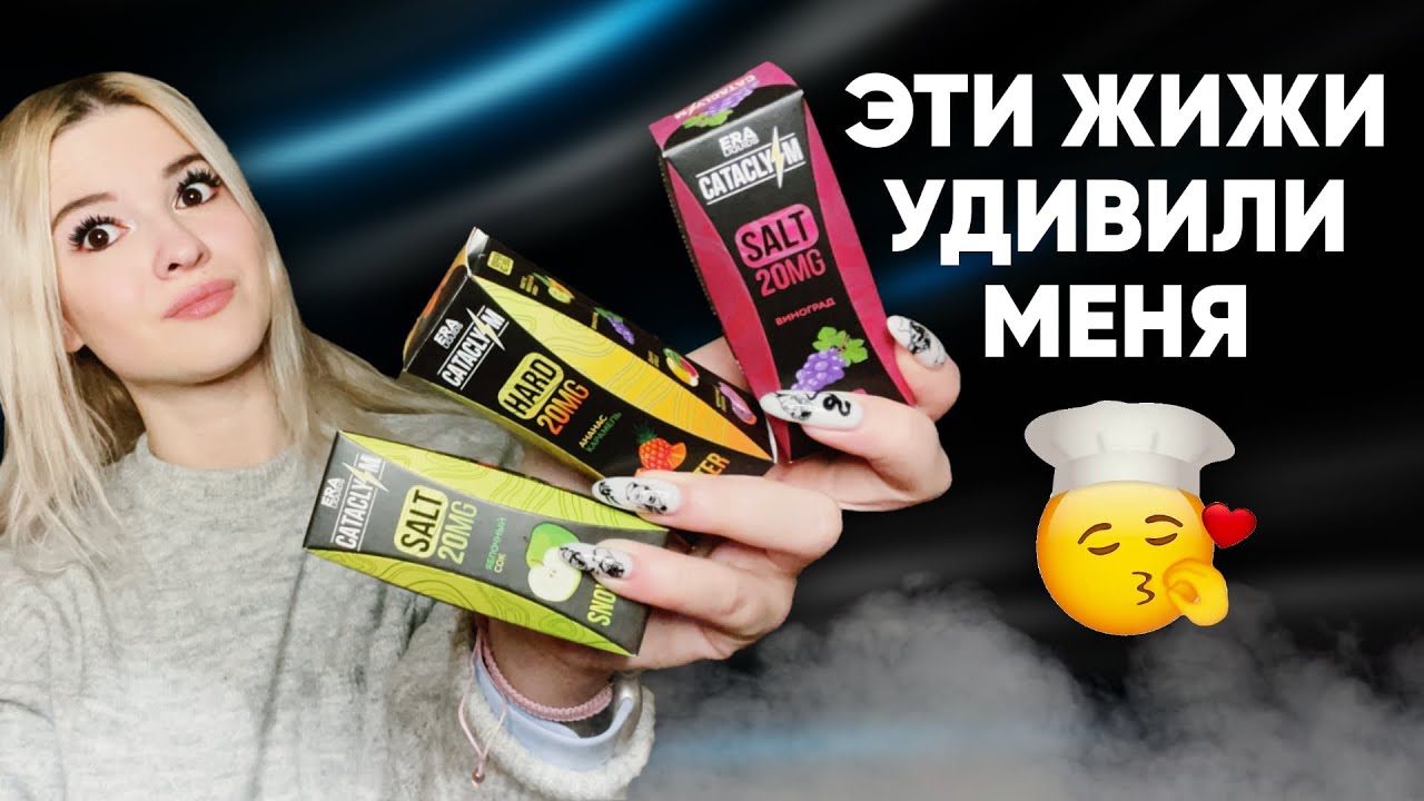НЕОБЫЧНЫЕ ЖИДКОСТИ CATACLYSM